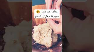 افضل طريقة عوامة مقرمشة لذيذة 