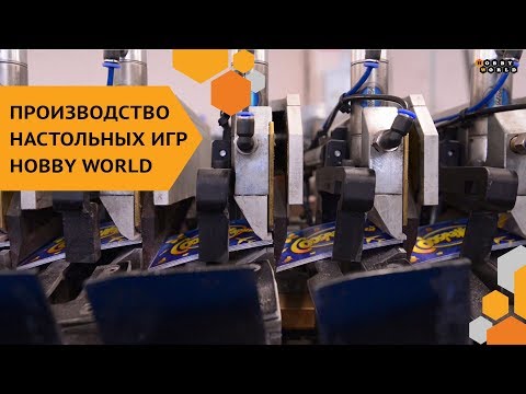 Видео: Hobby World — Производство настольных игр на заводе издательства (2017)