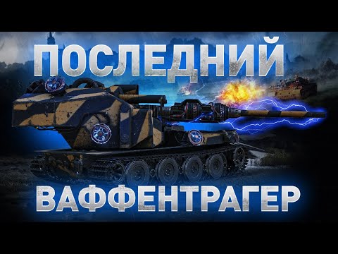 Waffenträger auf E 100 — ДОЖДАЛИСЬ / НЕ 1 ПОРАЖЕНИЯ! - С Двух Сторон