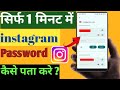 Instagram password bhul gaye to kya kare | instagram ka password kese pata kare | insta ka password 