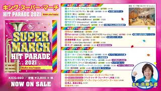 ★2021年ヒット曲を生楽器の豪華演奏で！★佐藤弘道 監修「キング・スーパー・マーチ　ヒット・パレード2021」収録紹介！