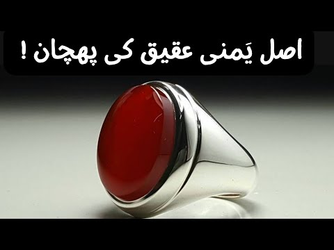 Yamni aqeeq ki pehchan // Which yamni aqeeq is most valuable ?