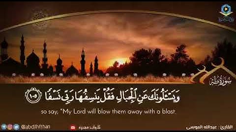 القارئ - عبدالله الموسى ﴿وَيَسْأَلُونَكَ عَنِ الْجِبَالِ فَقُلْ يَنْسِفُهَا رَبِّي نَسْفًا﴾