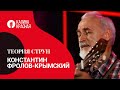 Константин Фролов-Крымский