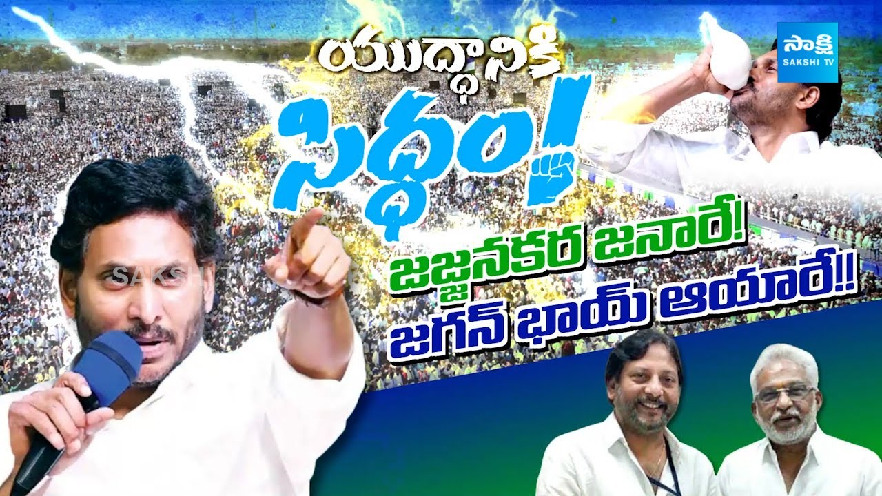 Yuddaniki Siddham Song  CM YS Jagan  Song   Sreenivass Redde Film Director SakshiTV    SakshiTV