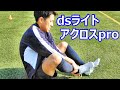 サッカースパイクアシックスdsライトアクロスproのレビュー！