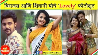 विराजस आणि शिवानी यांचं Lovely photoshoot | Virajas Kulkarni and Shivani Rangole | Couple photos