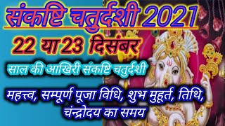 sankasti chaturdashi kab h December 2021 में।sampoorn pooja vidhi,tithi,pooja ka subh muhurt,mahatv।