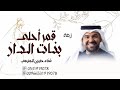 زفة قمر أحلى بنات الدار 2024 اجمل زفات حسين الجسمي 2024 تنفيذ بالأسماء زفة قمر أحلى بنات الدار 2024 اجمل زفات حسين الجسمي 2024 تنفيذ بالأسماء