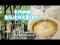 手沖無限續杯只要100！隱世咖啡廳深藏龍潭山林小徑｜ETtoday旅遊雲