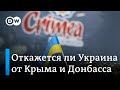 Откажется ли Украина от Крыма и Донбасса - в чем на самом деле состоит предложение Зеленского?