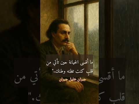 ما أقسى الخيانة حين تأتي من قلب أحببناه فلسفة اكسبلور جبران خليل جبران