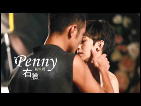 在 YouTube 上观看 戴佩妮 Penny Tai《右臉》