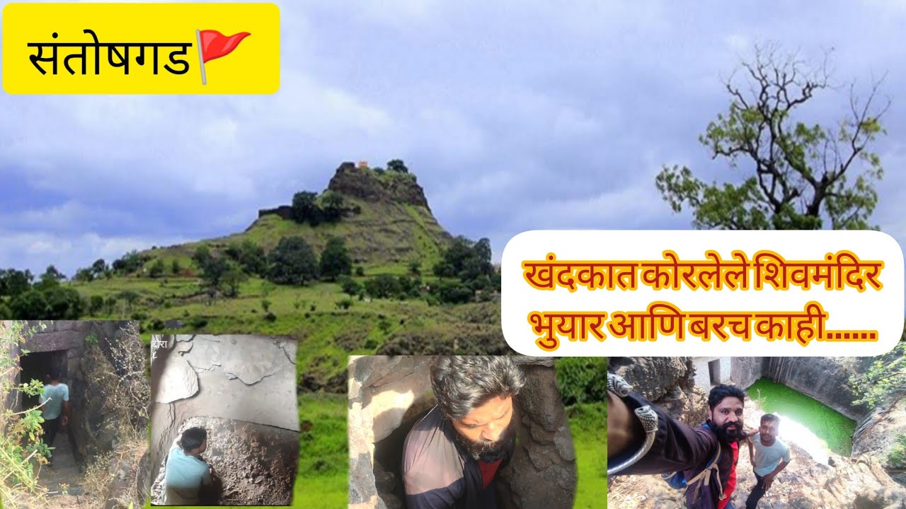 Santoshgad | खंदकातील शिवमंदिर आणि चोर वाट | इथे अस काही बघायला मिळेल वाटल नव्हतं |satara|trek|forts