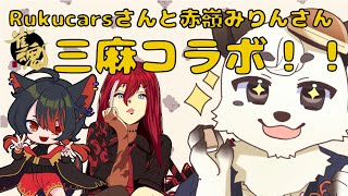 [#雀魂] Rukucarsさんと赤嶺みりんさんと三麻コラボ！！熊らしく豪快な上がりをする[餡くま視点]