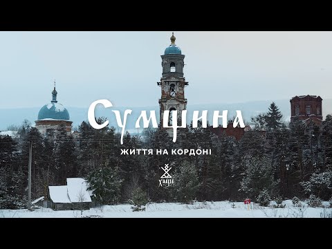 СУМЩИНА. ЖИТТЯ НА КОРДОНІ З РОСІЄЮ