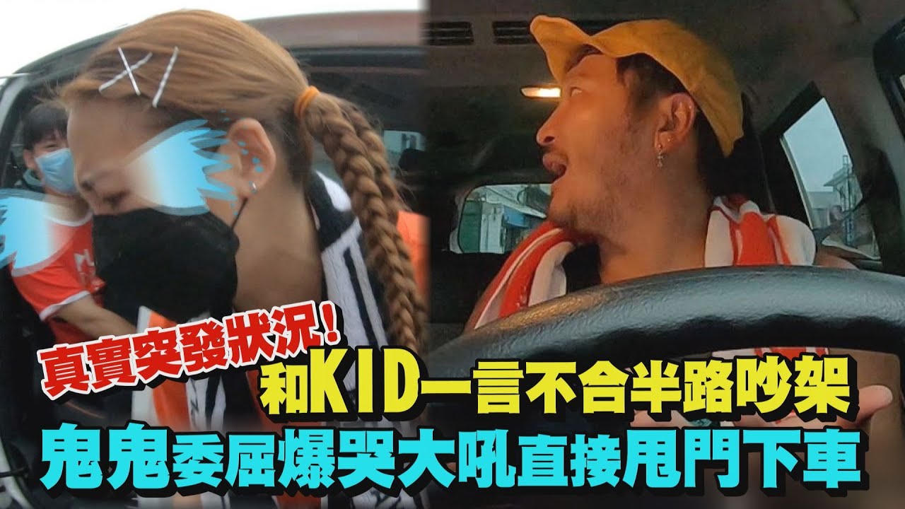 【綜藝玩很大】真實狀況!和KID一言不合惹誤會路上吵架 鬼鬼委屈爆哭大吼直接甩門下車
