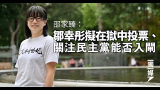 【香港1C】鄒幸彤關注區選想投票，末代議員齊聲杯葛 