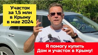 За 1,5 млн купить участок в КРЫМУ в мае 2024 года  | купить участок в КРЫМУ с Ярославом Фроловым