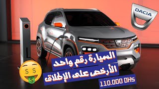 Dacia Spring Electrique داسيا الكهربائيه بسعر رخيص