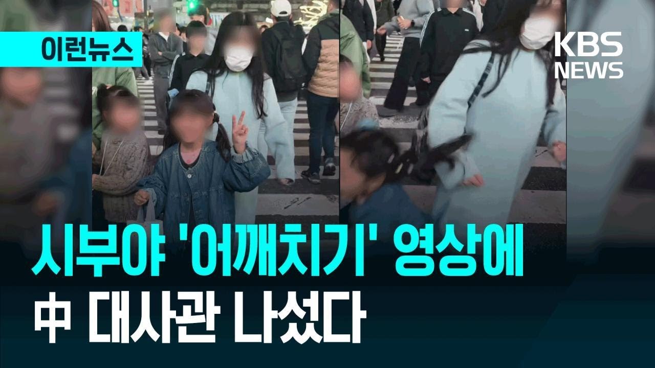 [이런뉴스] 시부야 ‘어깨치기’ 영상에…中 대사관 나섰다 / KBS 2026.03.04.