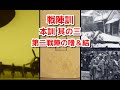 戦陣訓　本訓 其の三　第二戦陣の嗜＆結　/陸軍 海軍　自衛隊　軍歌