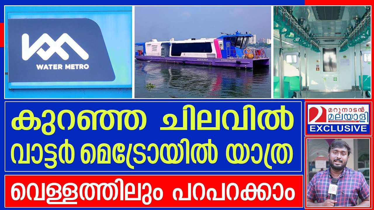 കൊച്ചി വാട്ടർ മെട്രോയുടെ വിശേഷങ്ങൾ കാണാം അറിയാം I Kochi Water Metro