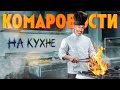 Комаровости – Невидимые лягушки | Унитаз фотограф | Тест на долголетие