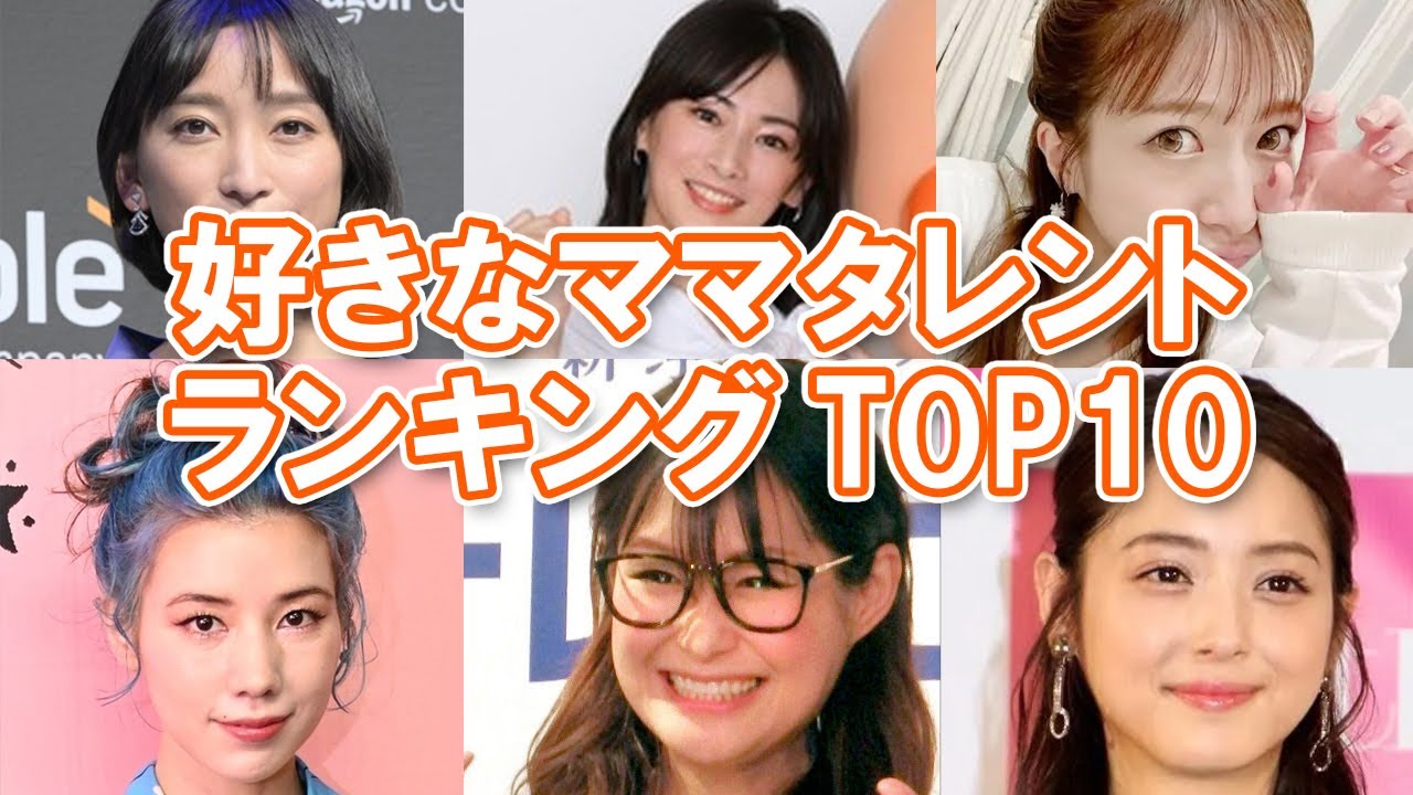 ママタレ 好きなママタレントランキングtop10 人気 Youtube ママタレ 好きなママタレントランキングtop10 人気 Youtube
