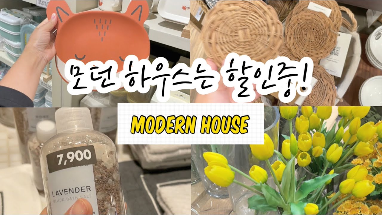 예쁜 소품 필요하신 분들은 꼭 보세요ㅣ모던하우스 인테리어 소품, 주방 추천 아이템 - YouTube