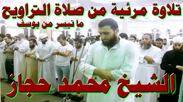 الشيخ محمد حجاز - تلاوة مرئية من صلاة التراويح - ما تيسر من يوسف 1437هـ