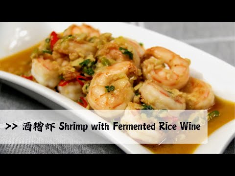 shrimp-with-fermented-rice-wine-|-chinese-food-recipe