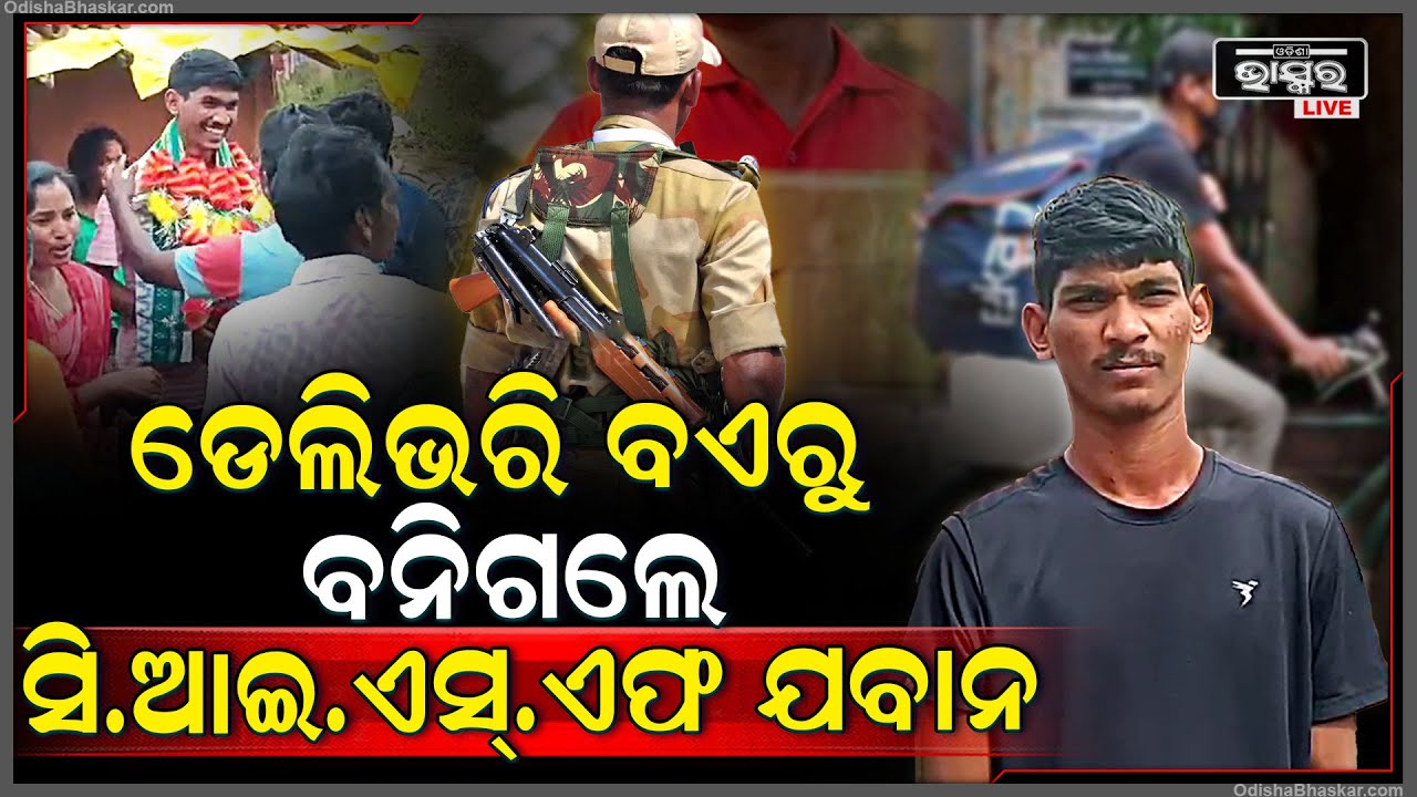 ବଦଳିଗଲା ଭାଗ୍ୟ...ଡେଲିଭରି ବଏରୁ ବନିଗଲେ ସିଆଇଏସଏଫ୍ ଯବାନ... ଦେଶ ସେବା କରିବେ ଓଡିଆ ପୁଅ...