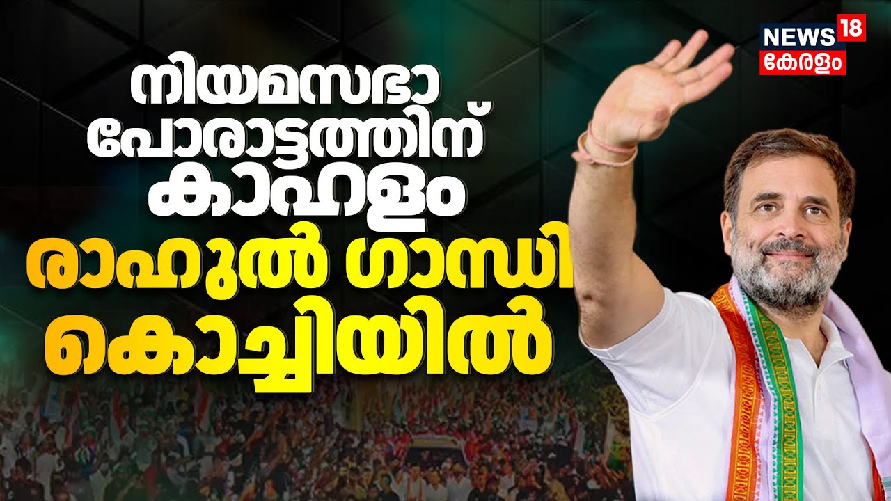 Rahul Gandhi Kerala Visit | തെരെഞ്ഞെടുപ്പ് പ്രചാരണത്തിന് തുടക്കം കുറിക്കാൻ രാഹുൽ ഗാന്ധി Kochiയിൽ