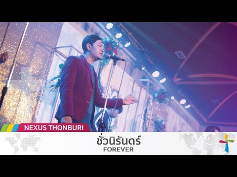 ชั่วนิรันดร์ - Forever | Chris Tomlin | True Worshipers