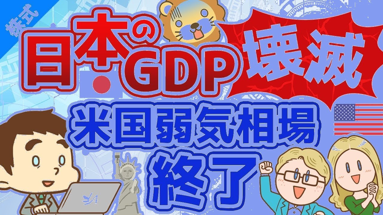 【衝撃】日本のGDP崩壊で高配当株はどうなる？8月の経済を完全解説