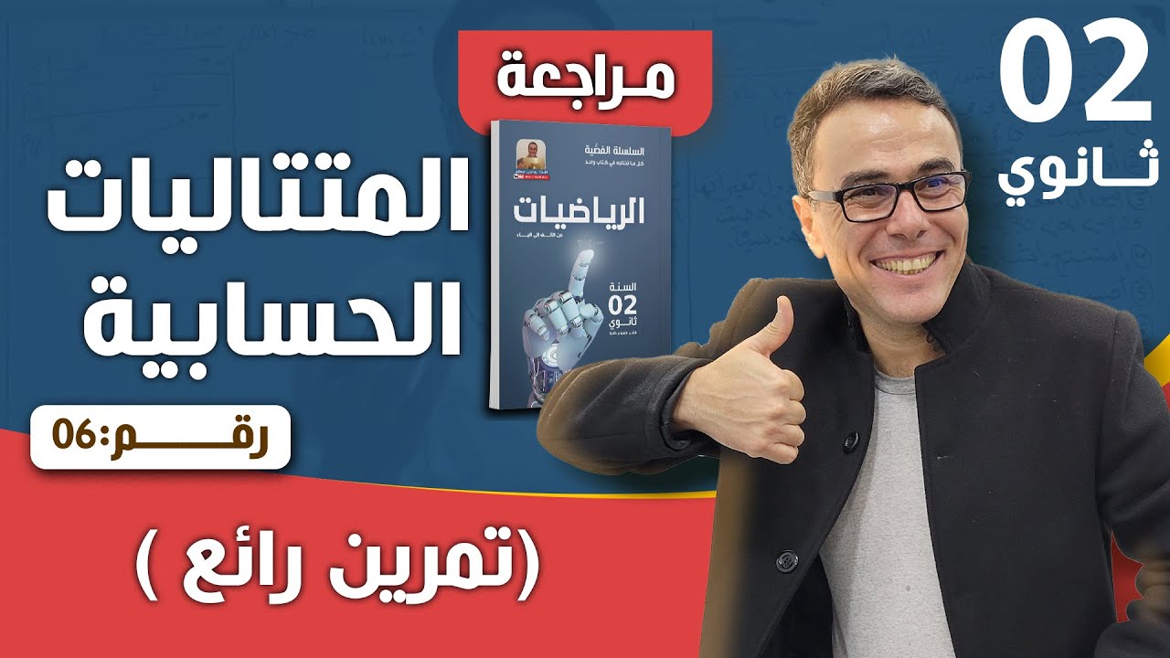 المتتالية الحسابية للثانية و الثالثة ثانوي( تمرين رائع) رقم 6