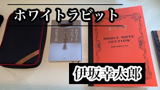 【本紹介】伊坂幸太郎　『ホワイトラビット』