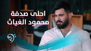 محمود الغياث - احلى صدفة | Mahmoud Alghiath - Ahla Sodfa