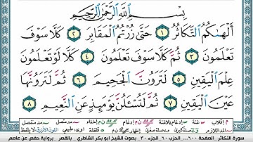 سورة التكاثر مكتوبة  Surah Al Takathor ابو بكر الشاطري Abu Bakr Al Shatri
