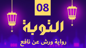 (مكررة) حفظ سوره التوبة (08) للقارئ الشيخ محمد سايد