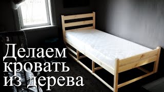 Кровать из дерева своими руками. Подробно