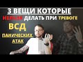 3 вещи, которые нельзя делать при Тревоге, ВСД и Панических атаках