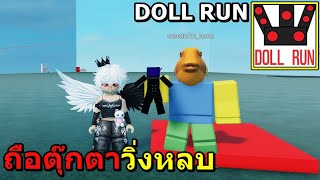 ( V 0.1 ) DOLL RUN : ถือตุ๊กตาและวิ่งหลบกัน