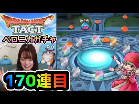 【ドラクエタクト】ベロニカSPスカウト170連目！そろそろベロニカちゃん出てください…【DQタクト】【DQTACT】