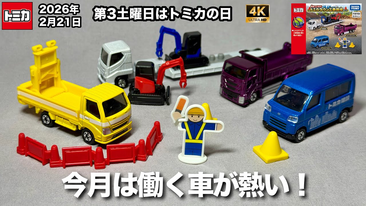 Work vehicles are hot! The third Saturday of every month is Tomica