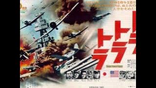 トラ・トラ・トラ 　メインタイトル