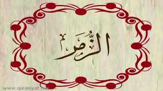 الشيخ أحمد طاهر - سورة الزمر