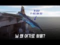 항공모함으로 놀러온 F-16의 최후? [뇌 빼고 보는 망선생의 비행 말고 기행 모음집]