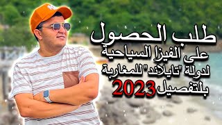 طلب الحصول على الفيزا السياحية لدولة 